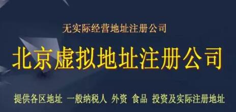 北京公司注冊虛擬地址？