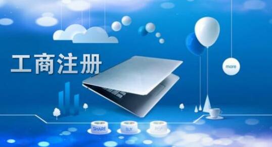 北京注冊公司的三大注意事項(xiàng)！