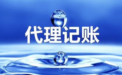 你知道選擇代理記賬的優(yōu)點(diǎn)都有哪些嗎？