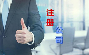 北京注冊(cè)公司代理注冊(cè)公司要注意什么？