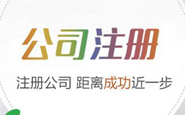 北京注冊(cè)公司是按照什么步驟辦理的呢？