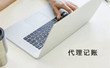 選擇北京代理記賬要看哪些方面？