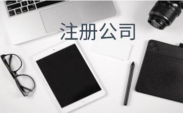股份北京注冊(cè)公司資金有什么要求呢？